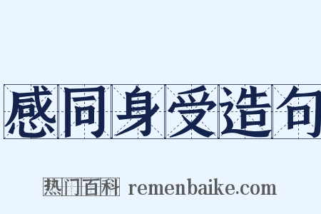 感同身受造句是什么意思的图片